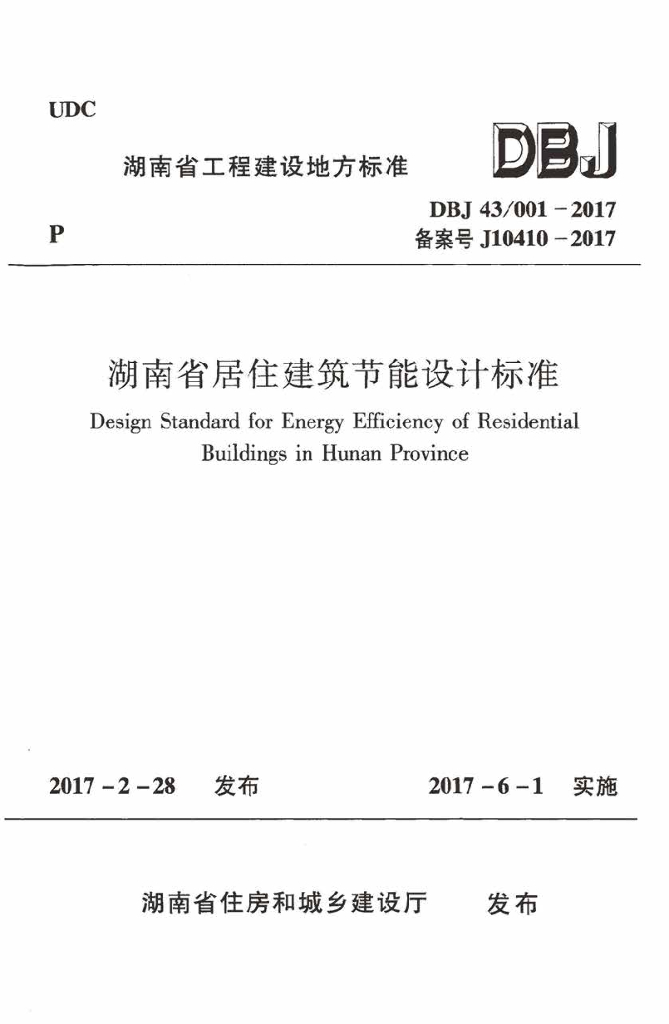 DBJ43/ 001-2017 标准预览