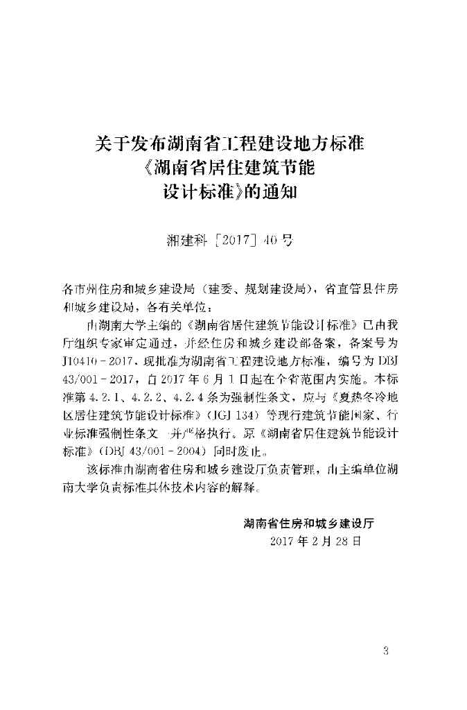 DBJ43/ 001-2017 标准预览