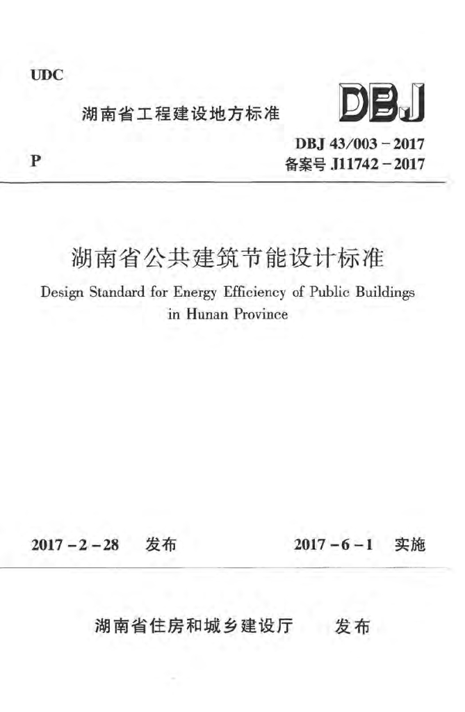 DBJ43/ 003-2017 标准预览