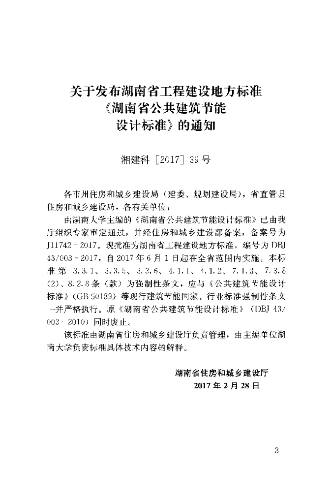 DBJ43/ 003-2017 标准预览