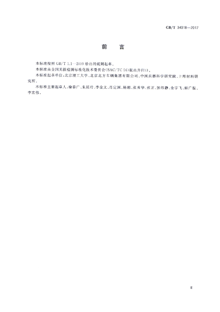 GB/T 34018-2017 标准预览