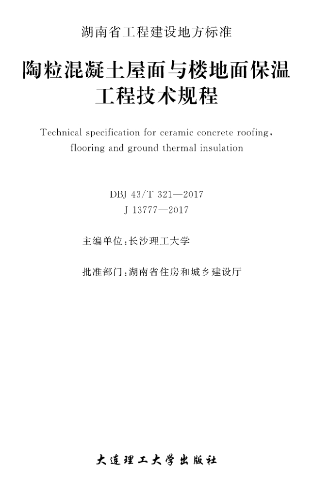 DBJ43/T 321-2017 标准预览