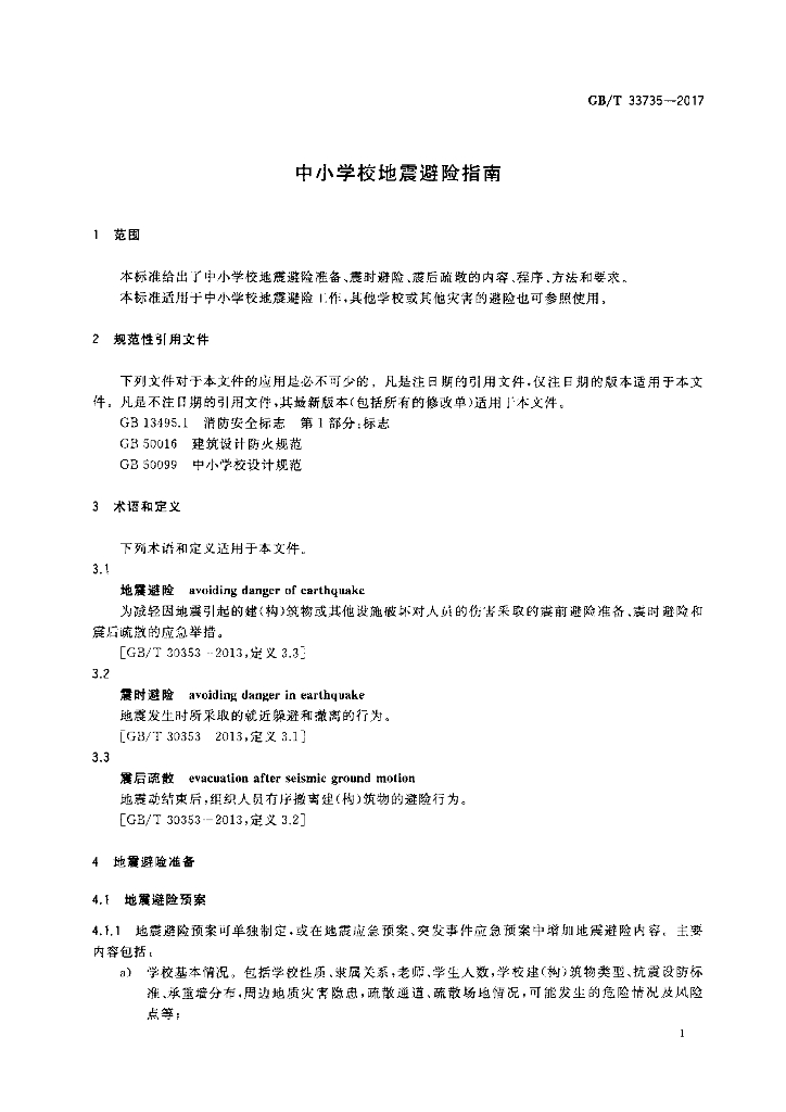 GB/T 33735-2017 标准预览