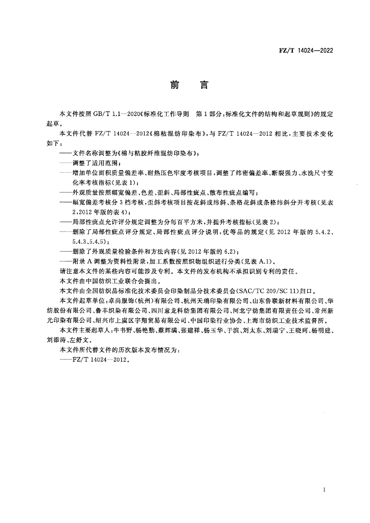 FZ/T 14024-2022 标准预览