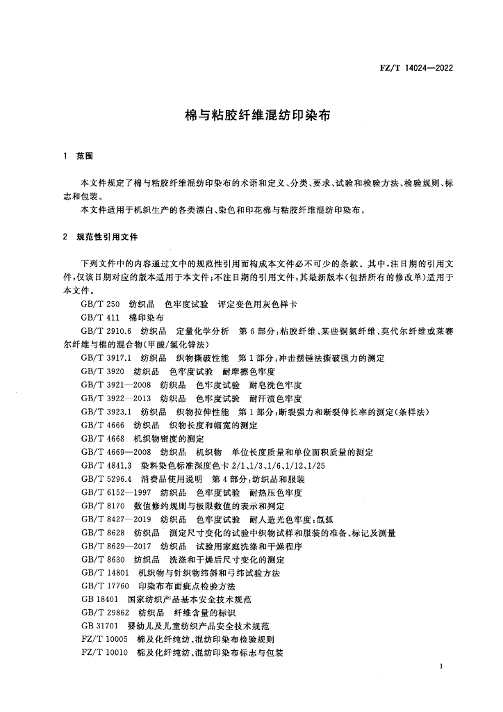 FZ/T 14024-2022 标准预览