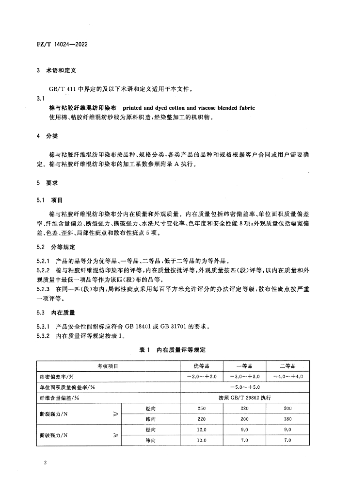 FZ/T 14024-2022 标准预览