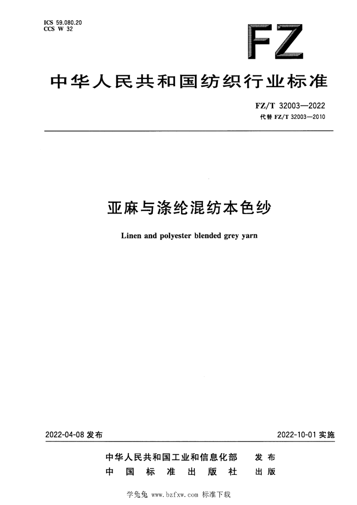 FZ/T 32003-2022 标准预览