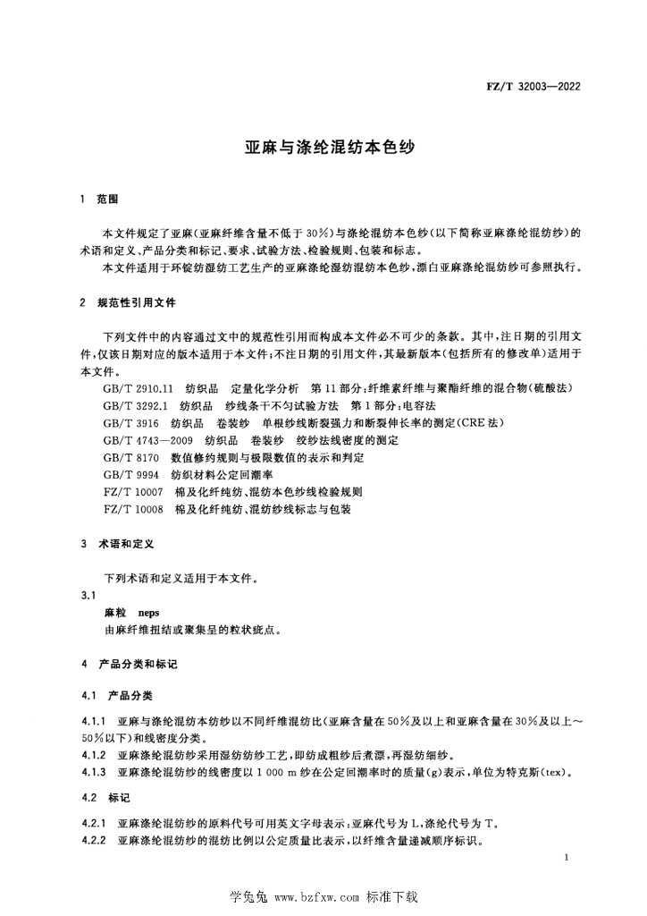 FZ/T 32003-2022 标准预览