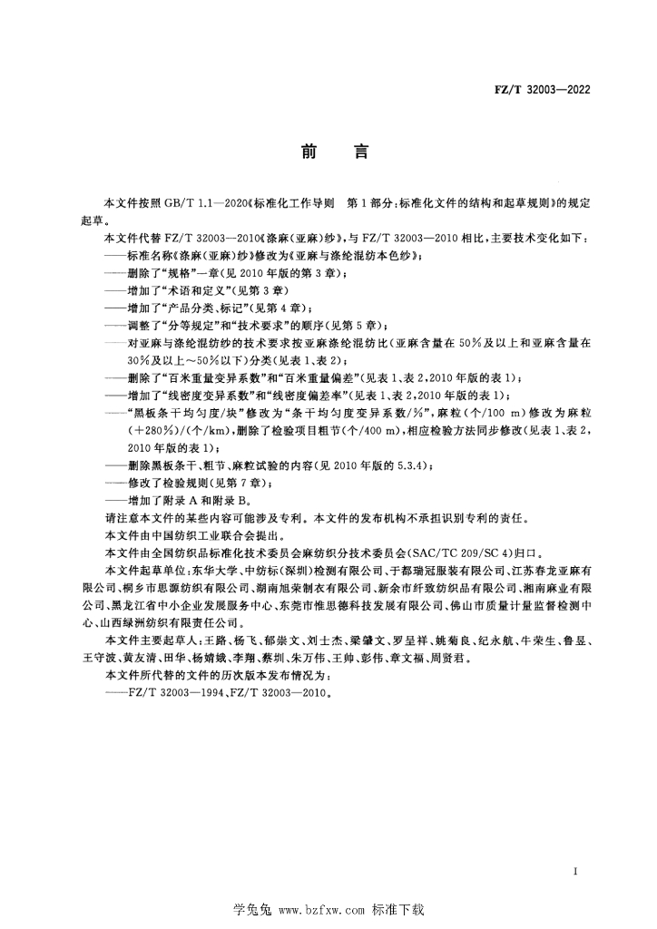 FZ/T 32003-2022 标准预览