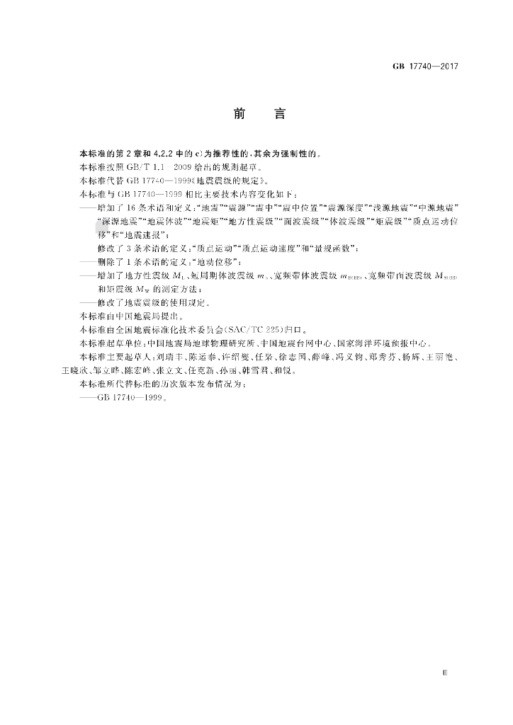 GB 17740-2017 标准预览