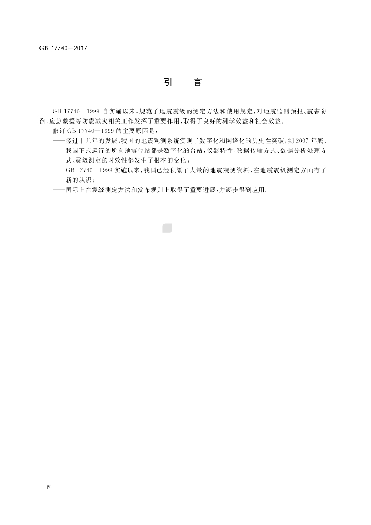 GB 17740-2017 标准预览