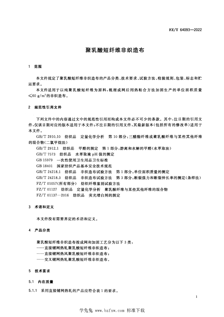 FZ/T 64093-2022 标准预览