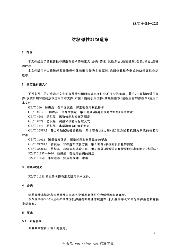 FZ/T 64092-2022 标准预览