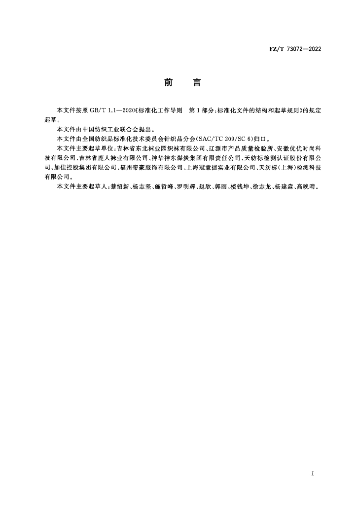 FZ/T 73072-2022 标准预览