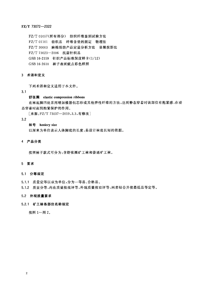 FZ/T 73072-2022 标准预览