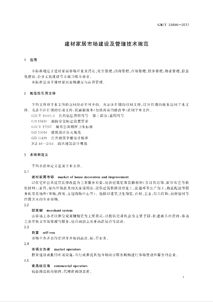 GB/T 33494-2017 标准预览