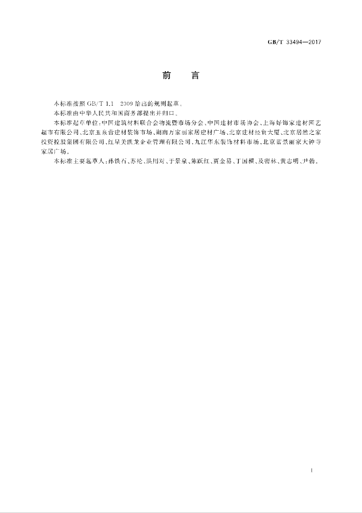 GB/T 33494-2017 标准预览