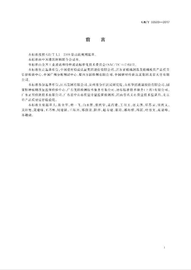 GB/T 33503-2017 标准预览