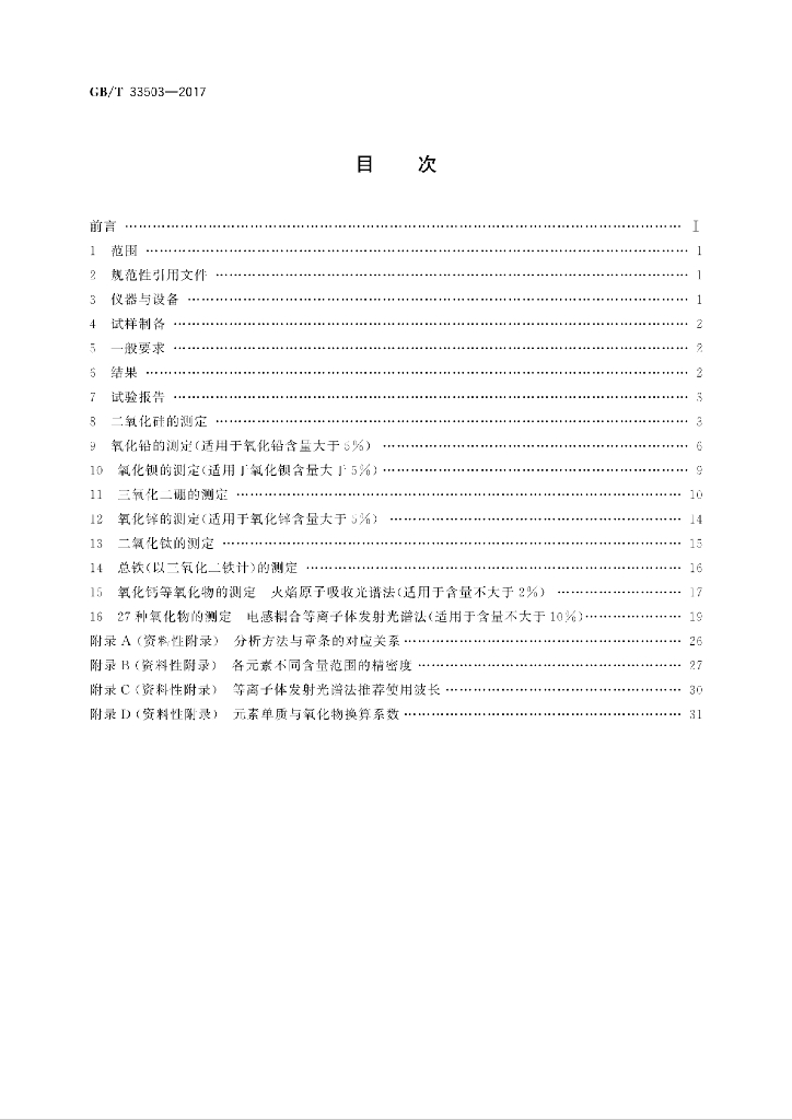 GB/T 33503-2017 标准预览