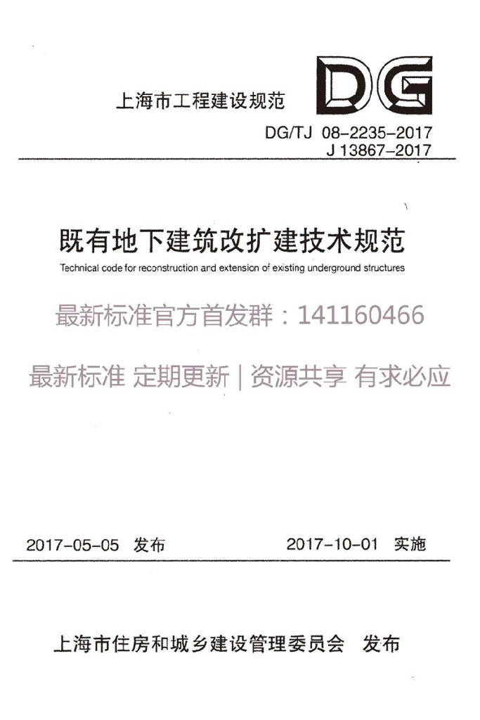 DG/TJ 08-2235-2017 上海市既有地下建筑改扩建技术规范（有水印）