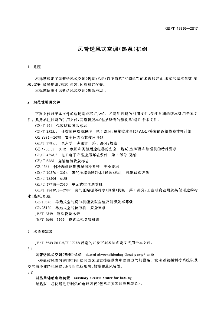 GB/T 18836-2017 标准预览