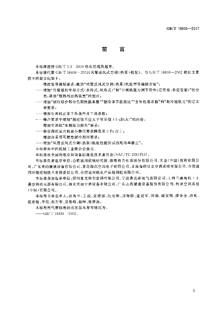 GB/T 18836-2017 标准预览