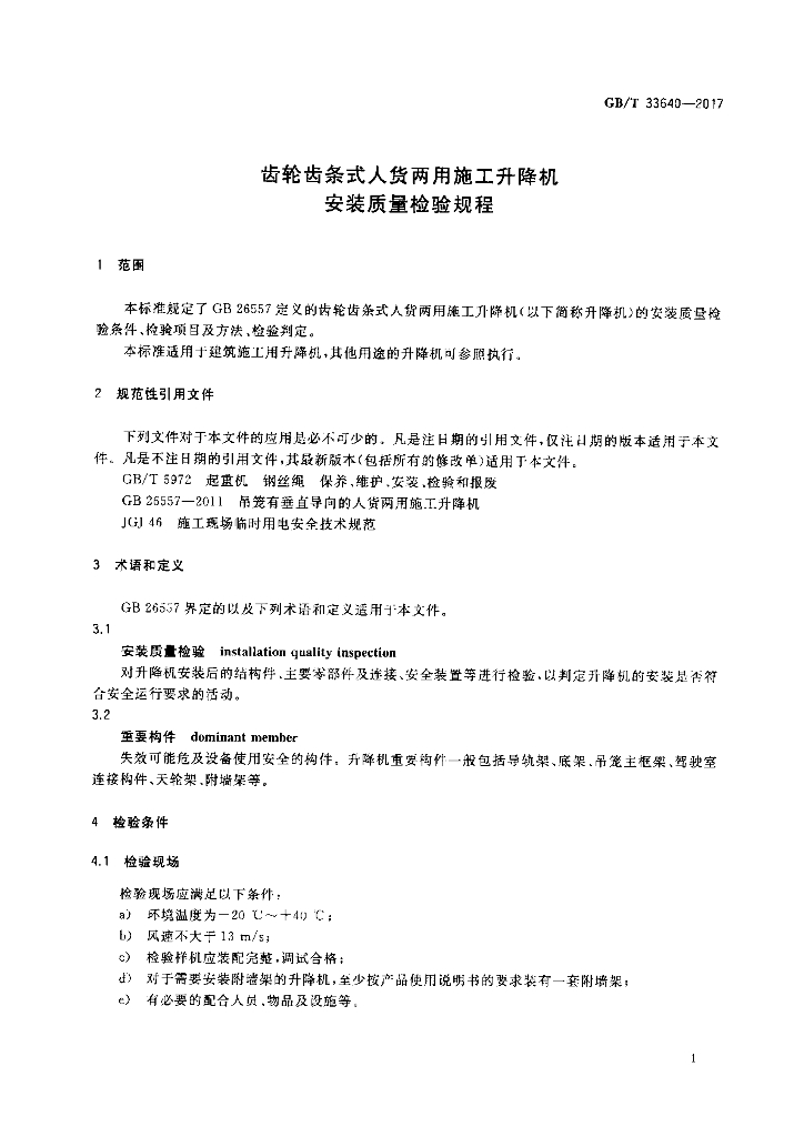 GB/T 33640-2017 标准预览