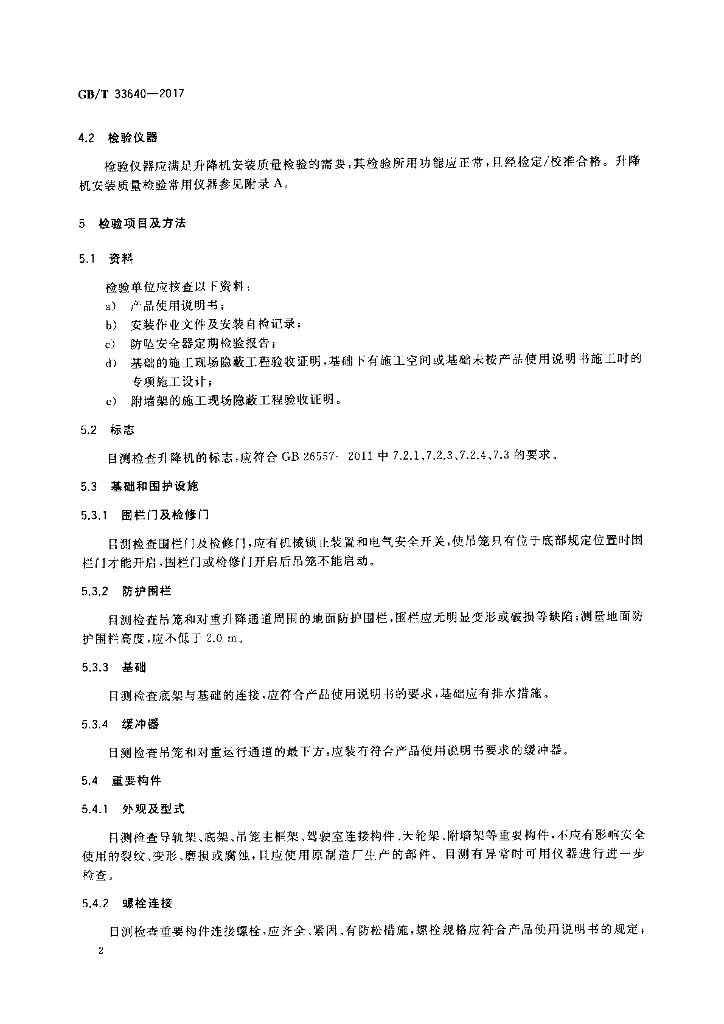 GB/T 33640-2017 标准预览