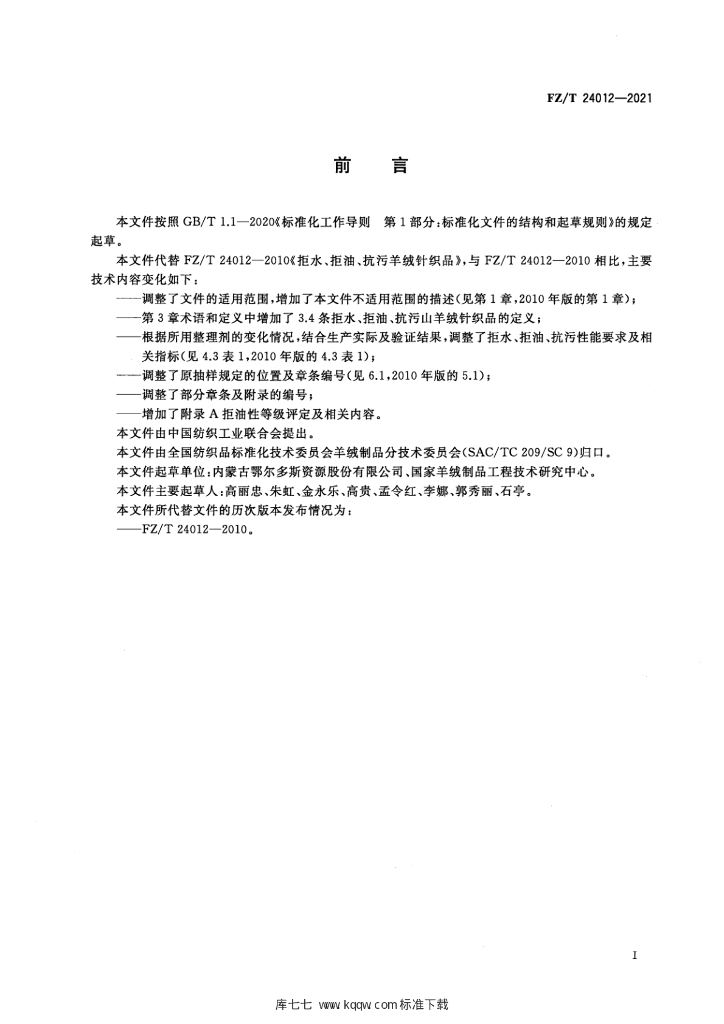 FZ/T 24012-2021 标准预览