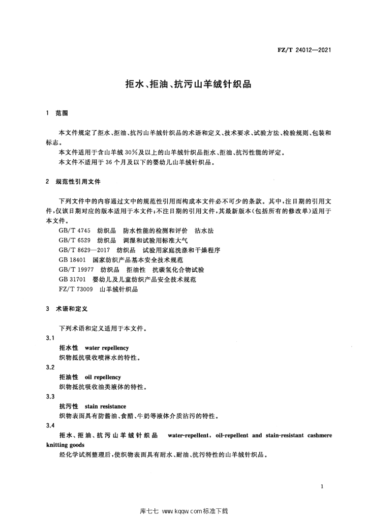 FZ/T 24012-2021 标准预览