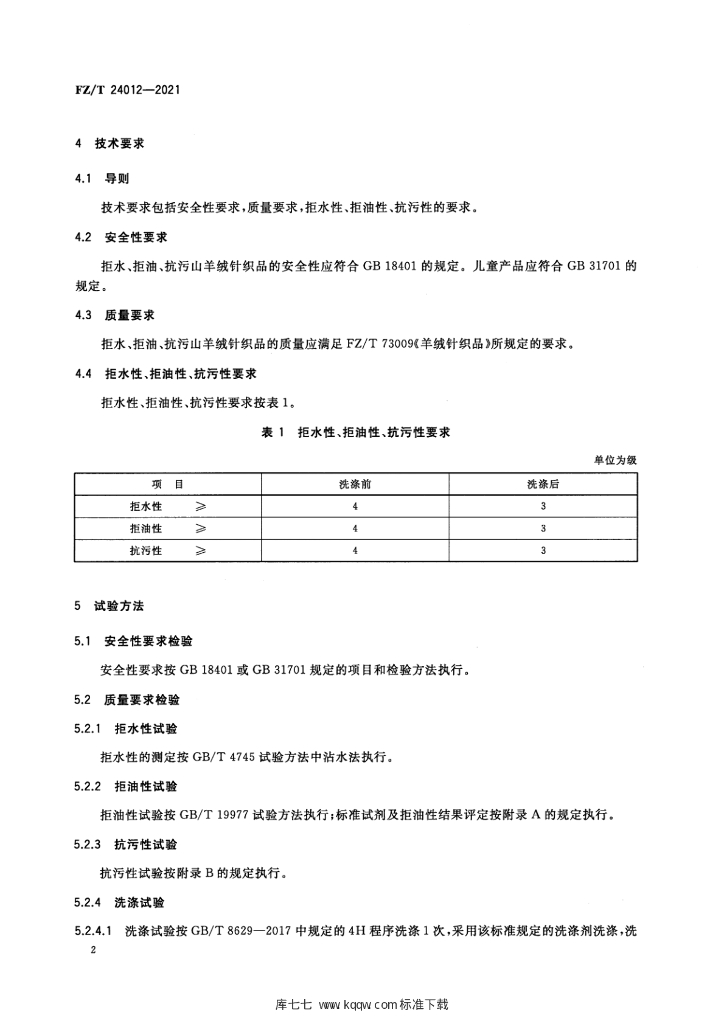FZ/T 24012-2021 标准预览