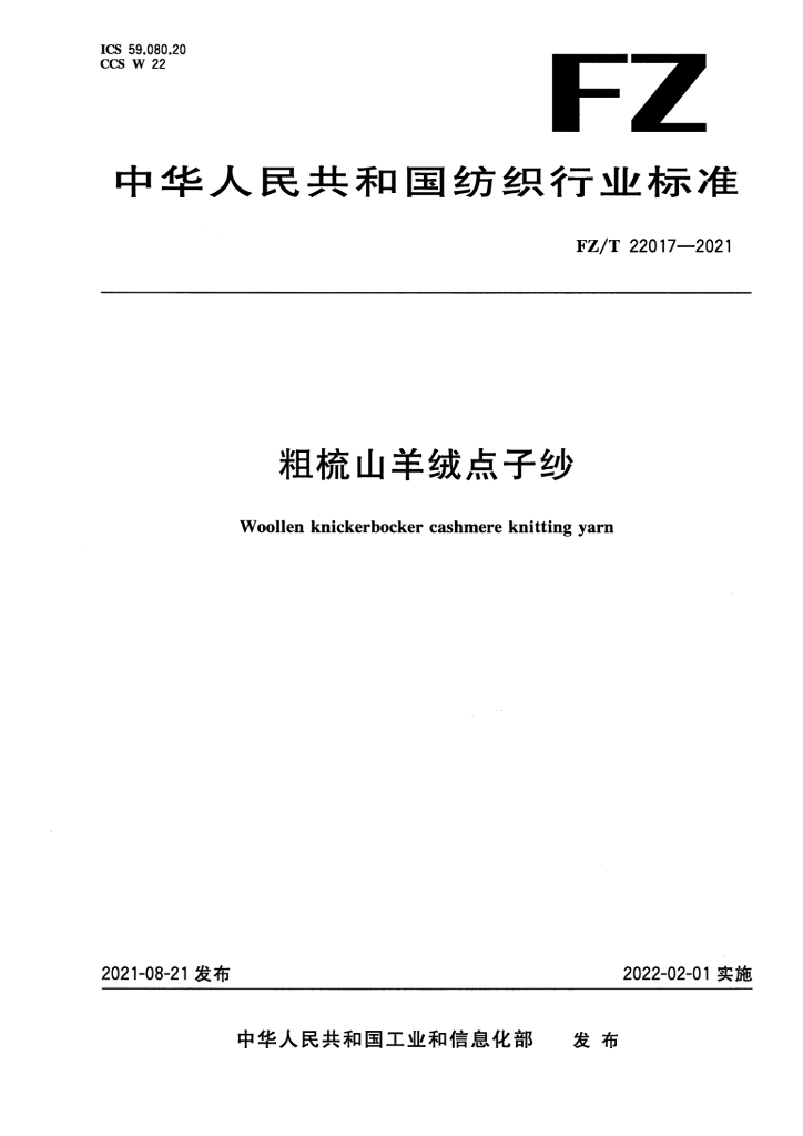 FZ/T 22017-2021 标准预览