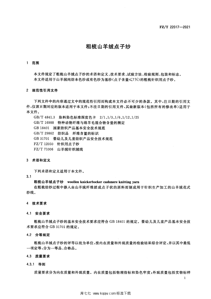 FZ/T 22017-2021 标准预览