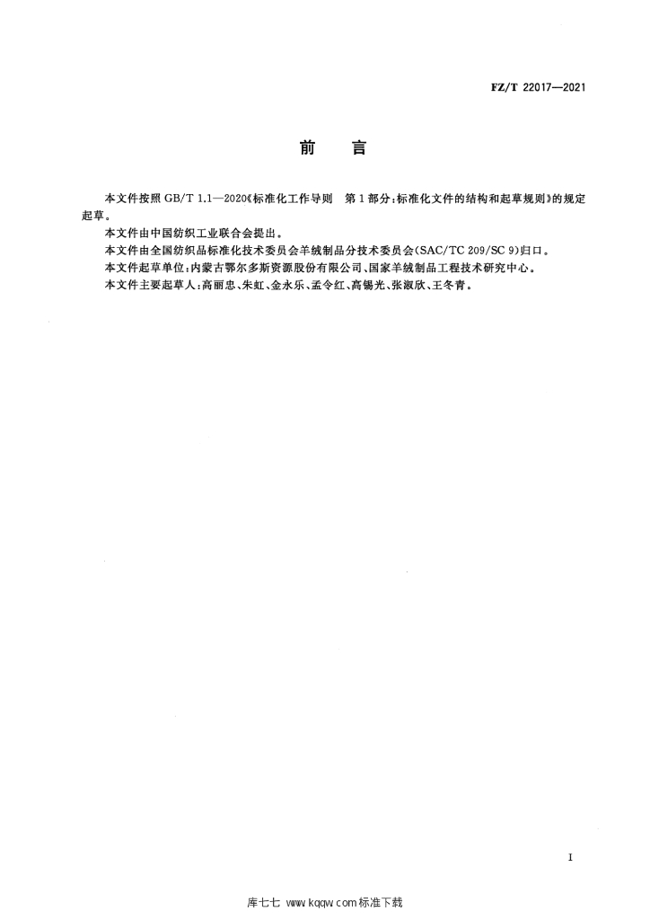 FZ/T 22017-2021 标准预览