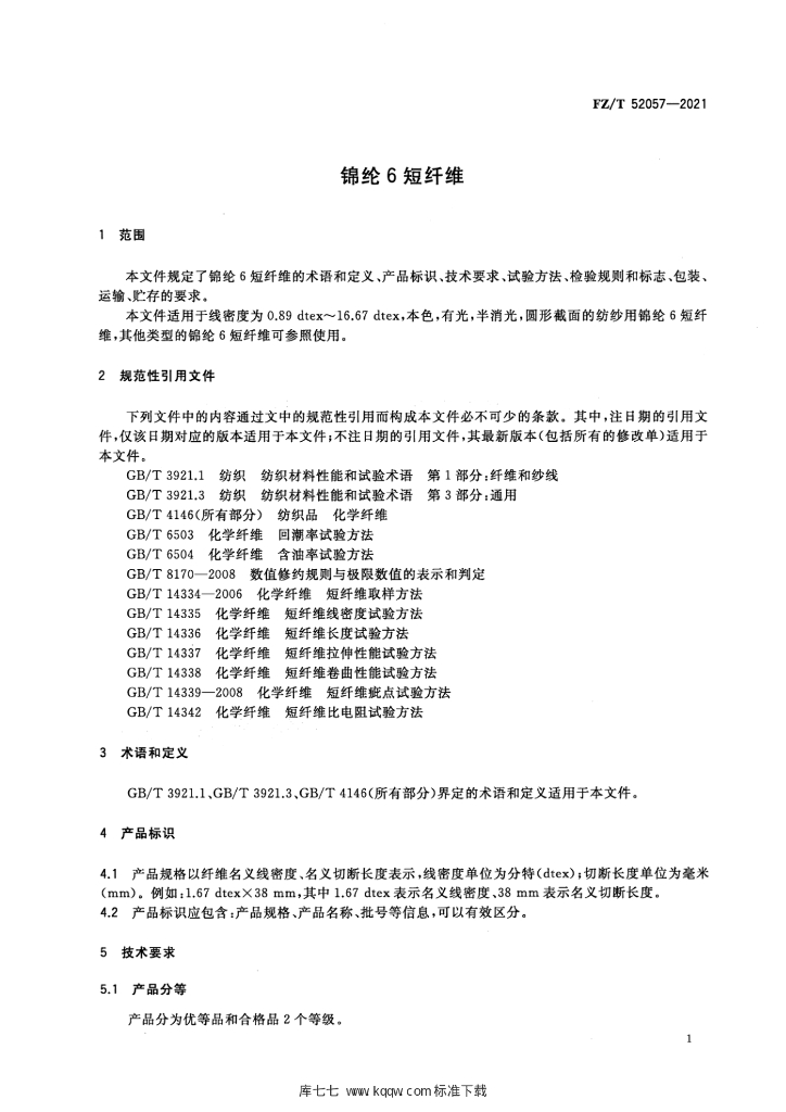FZ/T 52057-2021 标准预览