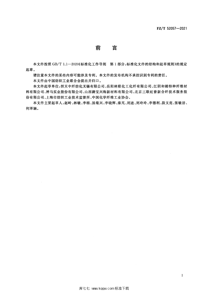 FZ/T 52057-2021 标准预览