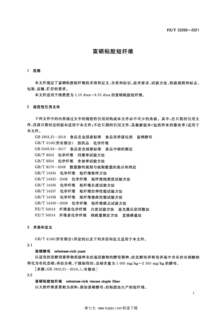 FZ/T 52056-2021 标准预览