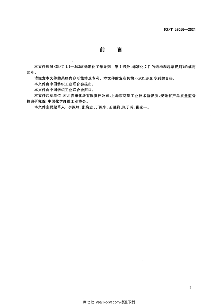 FZ/T 52056-2021 标准预览