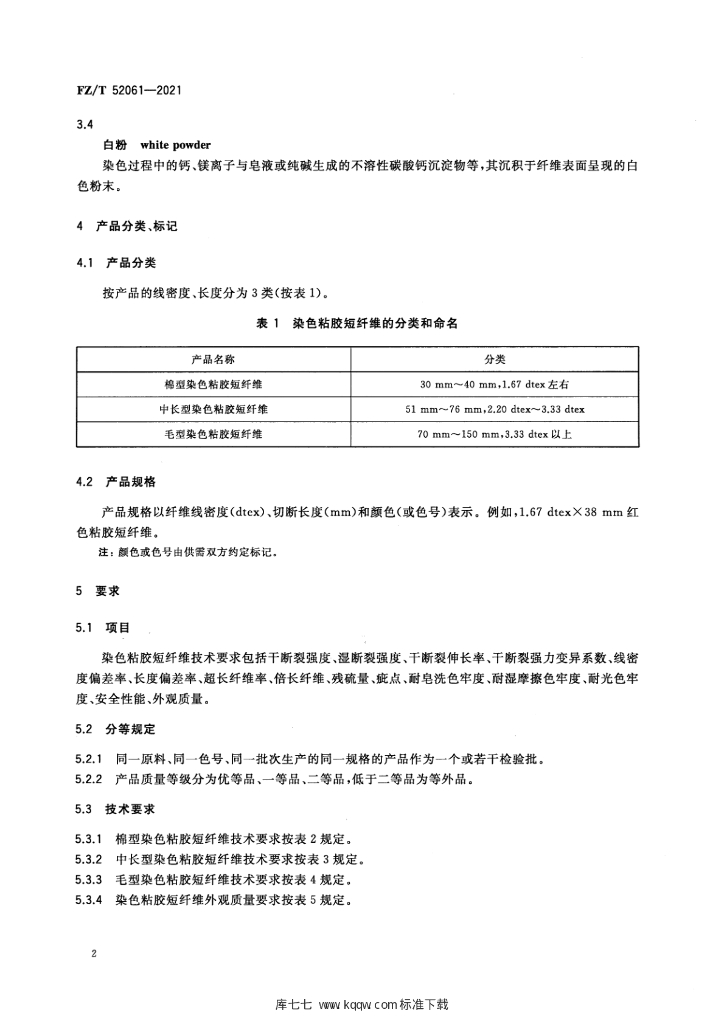 FZ/T 52061-2021 标准预览