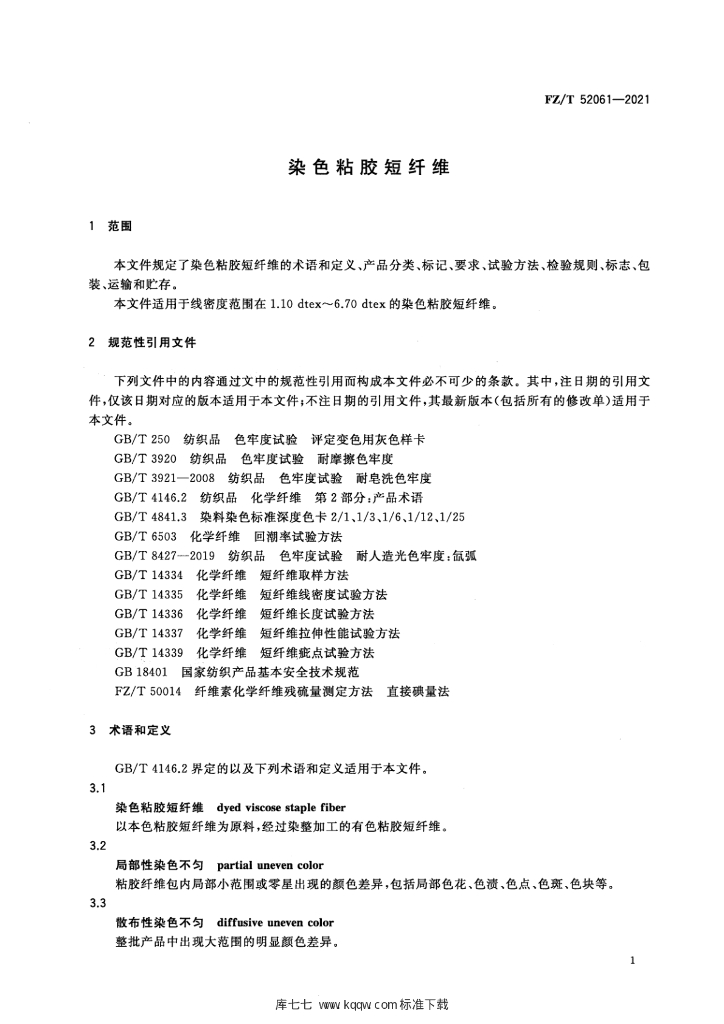 FZ/T 52061-2021 标准预览