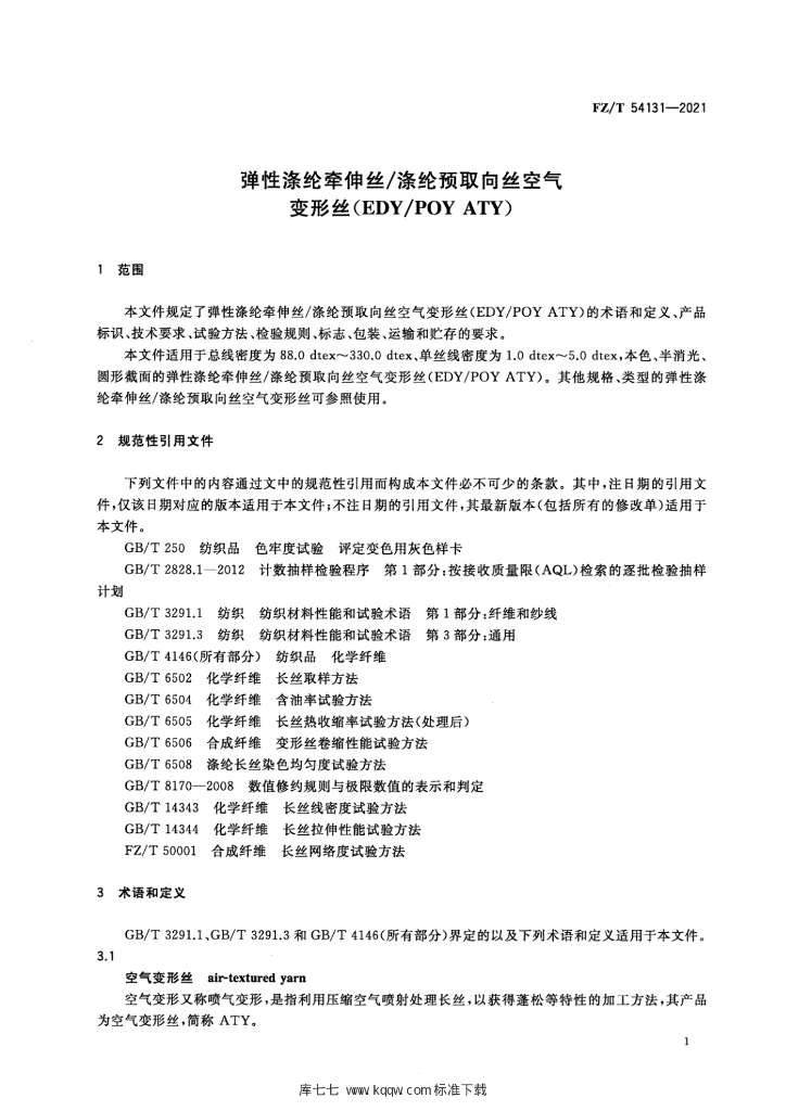 FZ/T 54131-2021 标准预览