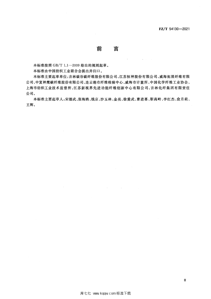 FZ/T 54130-2021 标准预览