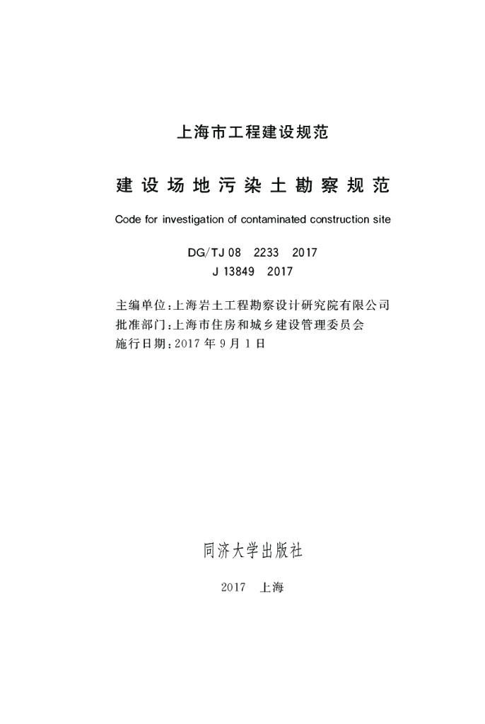 DG/TJ 08-2233-2017 建设场地污染土勘察规范（附条文说明）