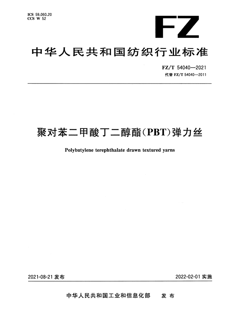 FZ/T 54040-2021 标准预览