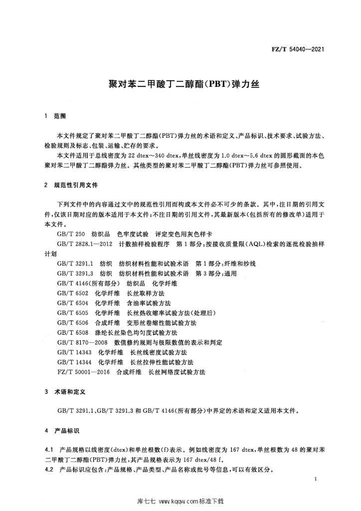 FZ/T 54040-2021 标准预览