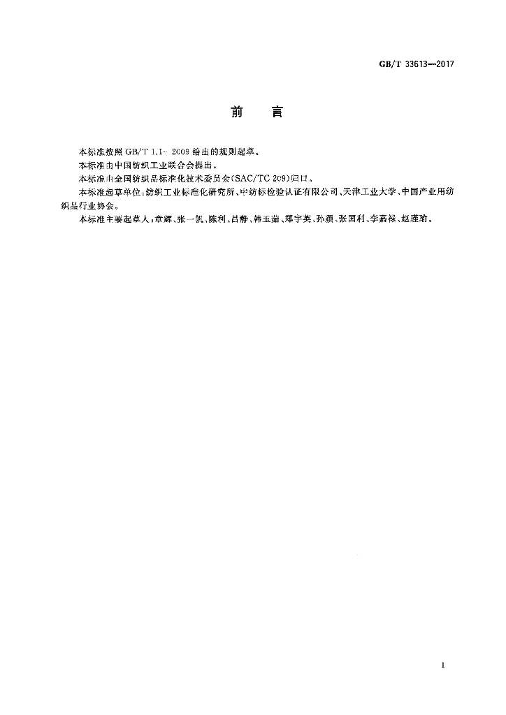 GB/T 33613-2017 标准预览