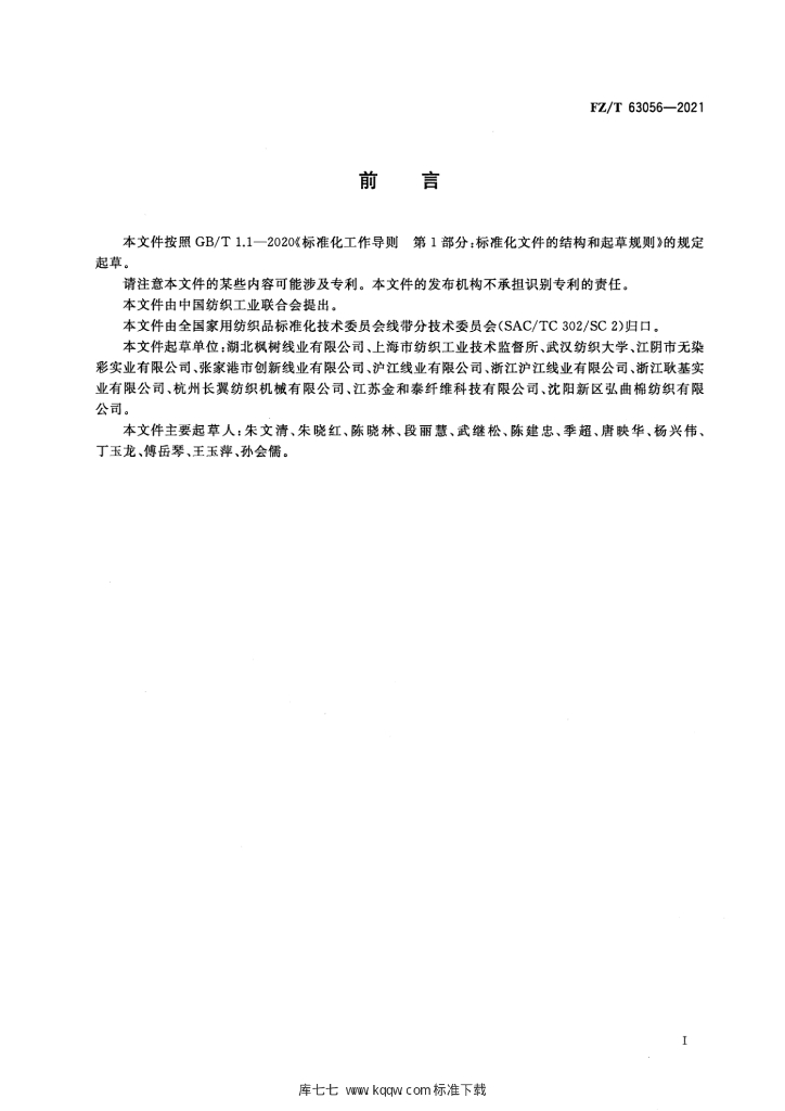 FZ/T 63056-2021 标准预览