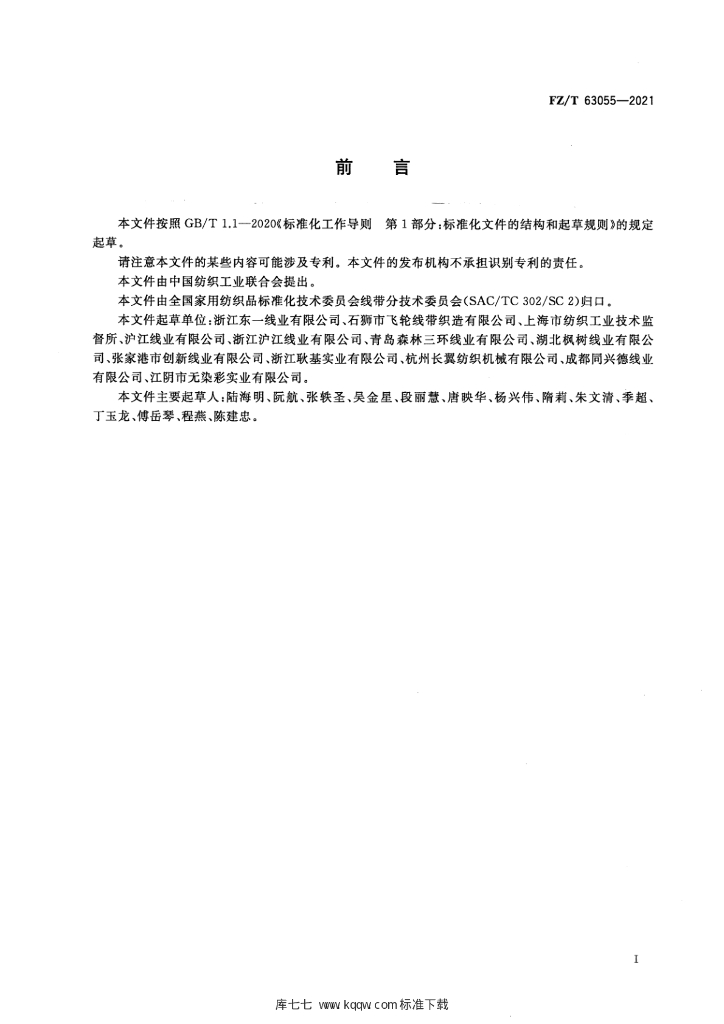 FZ/T 63055-2021 标准预览
