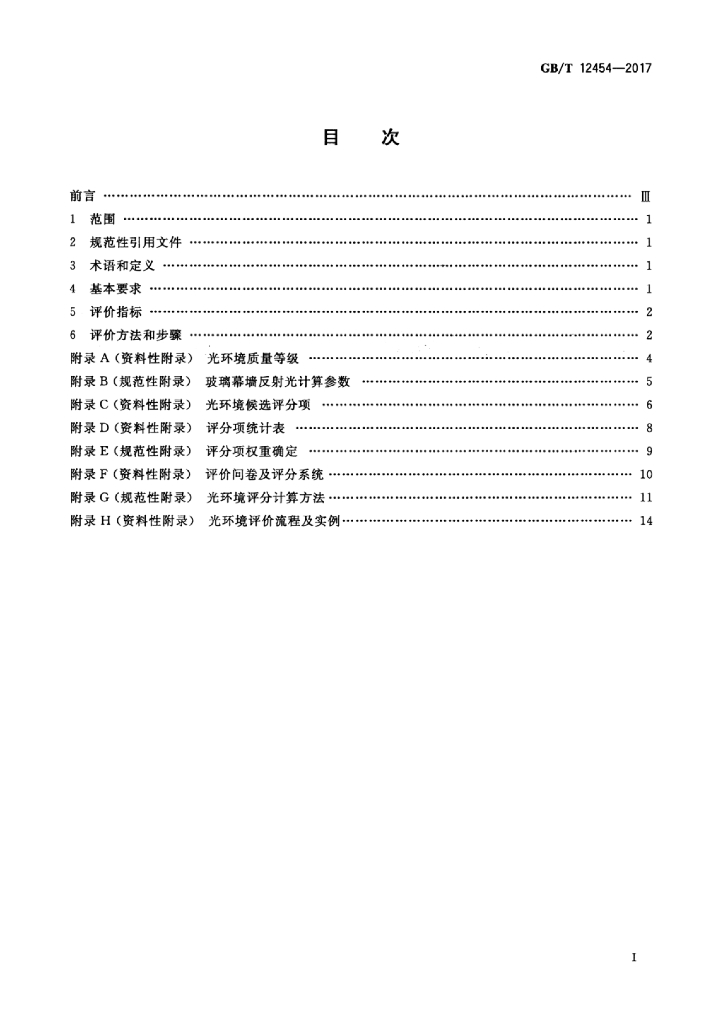 GB/T 12454-2017 标准预览