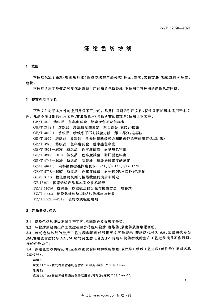 FZ/T 12028-2020 标准预览